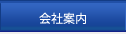 会社案内