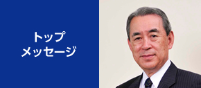 トップメッセージ