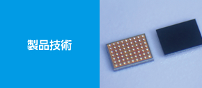 製品技術