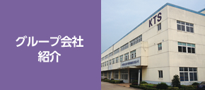 グループ会社紹介
