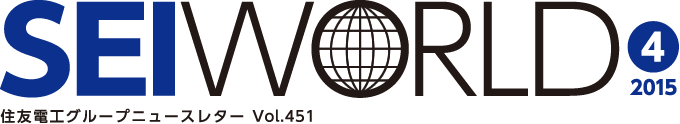 SEI WORLD 2015年04月号 住友電工グループニュースレター Vol.450