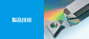 製品技術
