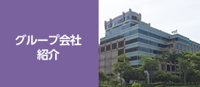 グループ会社紹介