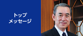トップメッセージ