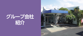 グループ会社紹介
