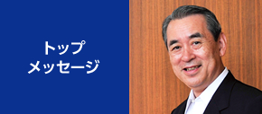 トップメッセージ