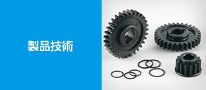 製品技術