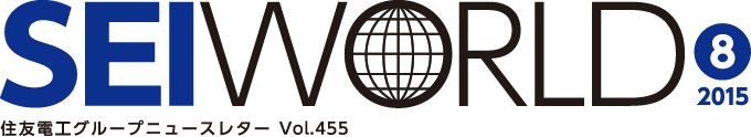 SEI WORLD 2015年08月号 住友電工グループニュースレター Vol.455