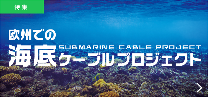 欧州での海底ケーブルプロジェクト