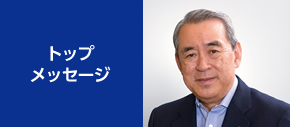 トップメッセージ