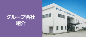 グループ会社紹介