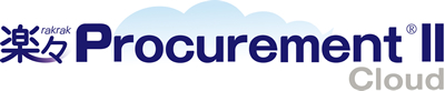 楽々Procurement®II Cloud