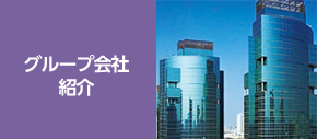 グループ会社紹介