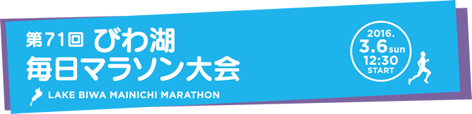 第71回 びわ湖毎日マラソン大会