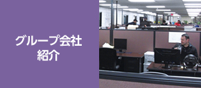 グループ会社紹介