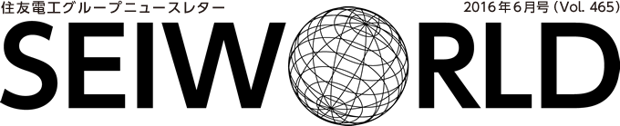 SEI WORLD 2016年06月号 住友電工グループニュースレター Vol.465