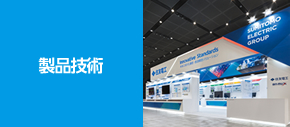製品技術