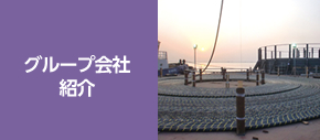 グループ会社紹介
