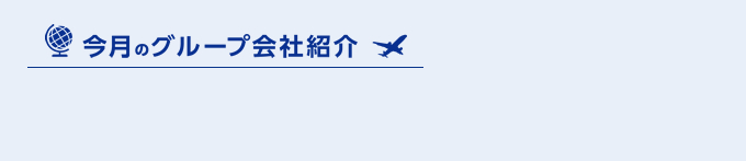 今月のグループ会社紹介