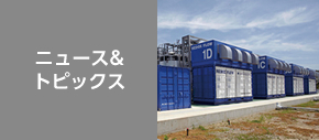 ニュース&トピックス