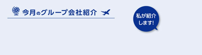 今月のグループ会社紹介