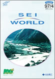 住友電工ニュースレター SEI WORLD(1997年4月~)