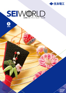 SEI WORLD 2016年1月号