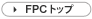 FPCトップへ