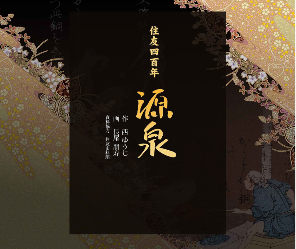 住友四百年　源泉