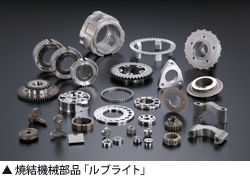 焼結機械部品「ルブライト」