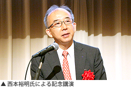 西本裕明氏による記念講演