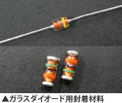 ガラスダイオード用封着材料