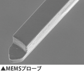 MEMSプローブ