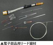 電子部品用リード線材