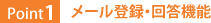 Point1:メール登録・回答機能