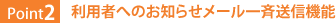 Point2:利用者へのお知らせメール一斉送信機能