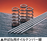 弁ばね用オイルテンパー線