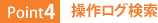 Point4:操作ログ検索