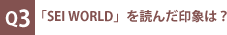 Q3：「SEI WORLD」を読んだ印象は？
