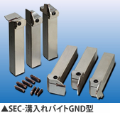 SEC-溝入れバイトGND型