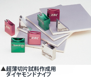 超薄切片試料作成用ダイヤモンドナイフ