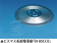 ビスマス系超電導線「DI-BSCCO」
