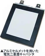 アルミセルメットを用いた電気二重層キャパシタ