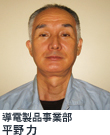 導電製品事業部 平野 力