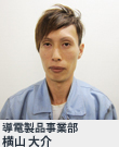 導電製品事業部 横山 大介