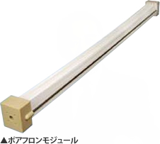 ポアフロンモジュール