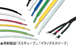 照射製品「スミチューブ」、「イラックススリーブ」