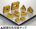 超硬刃先交換チップ
