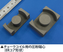 チョークコイル用の圧粉磁心（ERコア形状）