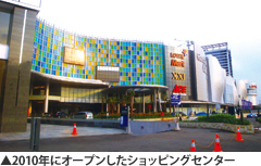 2010年にオープンしたショッピングセンター